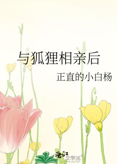 和狐狸结婚的网络