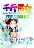 千斤贵女沦落青