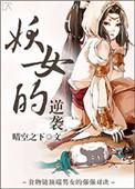 妖女升职