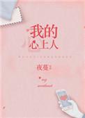 我的心上人舞蹈视频