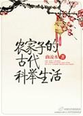 农家子的古代科举生活无防盗