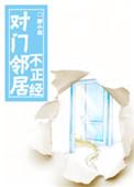 对门邻居太坏