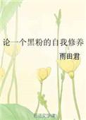 黑粉心态