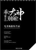 乖大神别闹全文