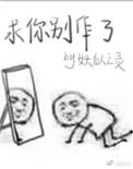 求求你别讲了