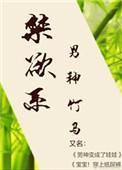禁欲系男神竹马 半夏凉凉