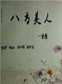 八方美人最新版