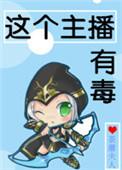 这个主播有毒全文免费阅读