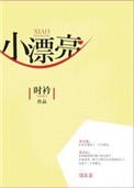 小漂亮又被欺负了笔趣阁免费阅读