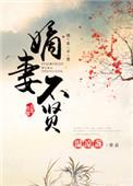 嫡妻不贤大结局是什么