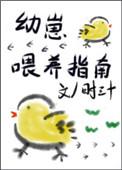 幼崽喂养指南by时三十剧透