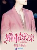 婚事凉凉 第172章