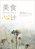 美食计