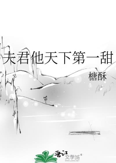 天下第一夫君