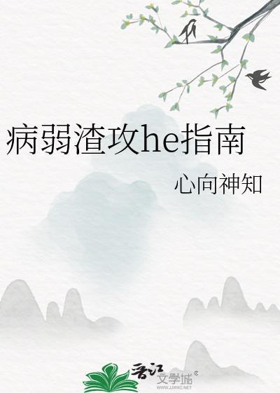 病弱主攻推荐