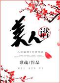 美人谱秋涛