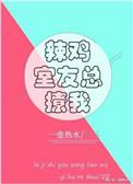 辣鸡室友总撩我攻受