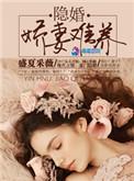 军长的隐婚娇妻