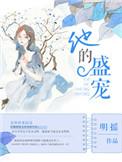 他的盛宠男主和别的女人