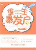 重生暴发户刘星辰