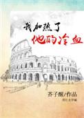 我加热了他的冷血格格党