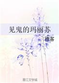 见鬼的玛丽苏谁是男主