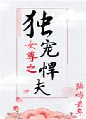女尊之独宠悍夫全文阅读