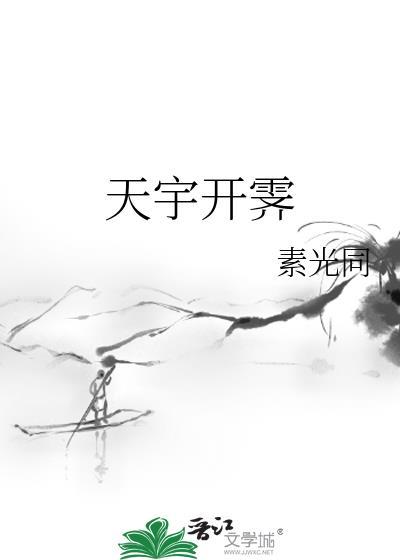 天开化宇的解读