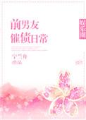 前男友追债