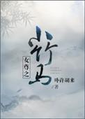 女尊之小竹马番外