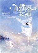 直播界女神 十尾兔
