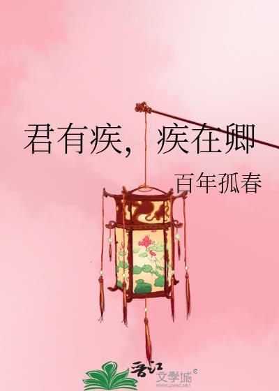 君有疾在什么里