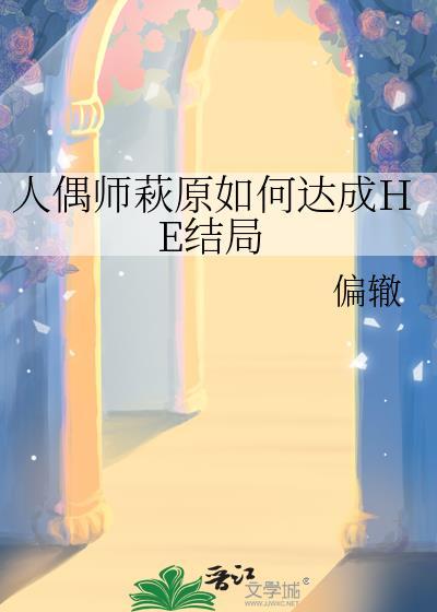 人偶师出场章节