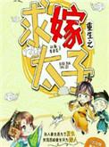 重生嫁给太子