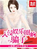 入侵娱乐圈的骗子 o成佛o