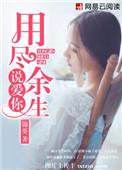 用尽余生来爱你大结局