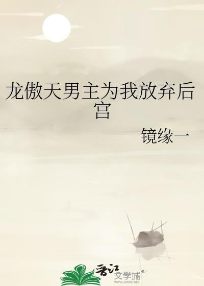 龙傲天男主为我放弃后宫笔趣阁在线阅读