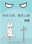 你有人间我有云烟好看吗