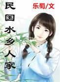 民国水乡人家免费阅读