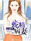 总裁的神经病妻子