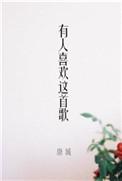 一首好听的歌送给大家