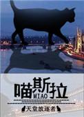 喵斯拉 盘