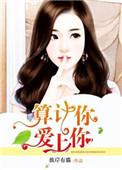 算计的喜欢知乎免费阅读