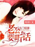 名门暖婚老公狠狠爱