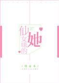 仙女的味道果然不同凡响免费观看