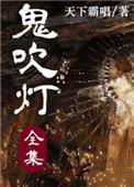 鬼吹灯全集百科