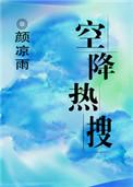空降热搜讲的什么内容