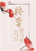 娇蛮驸马爷by绘花猫
