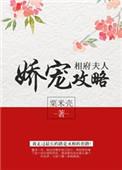 相爷夫人娇宠日常