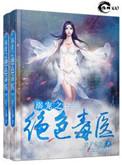 溺宠之绝色毒医txt啃书
